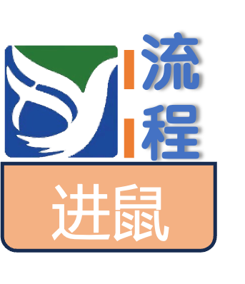 进鼠流程
