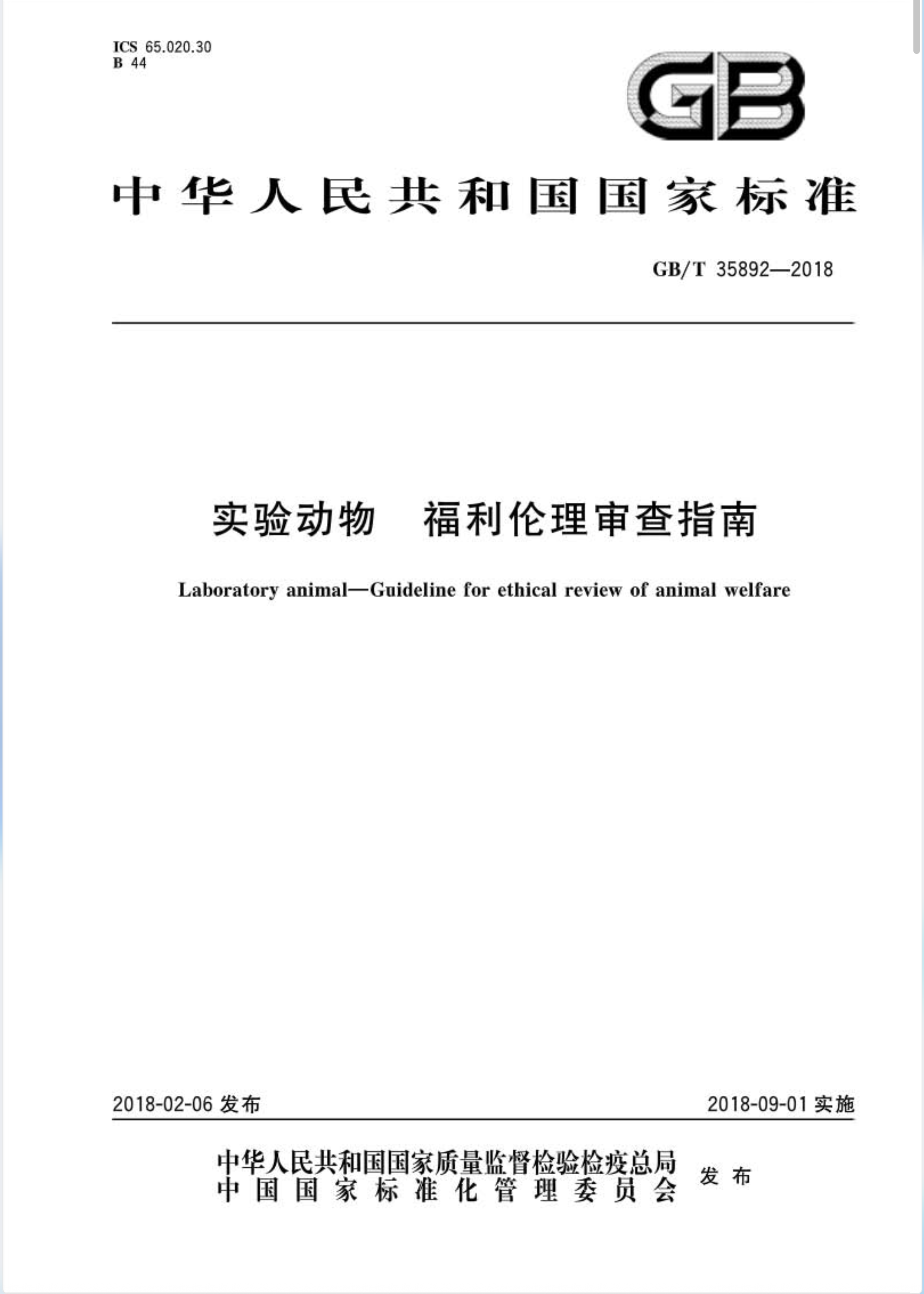 GBT 35892-2018 实验动物 福利伦理审查指南