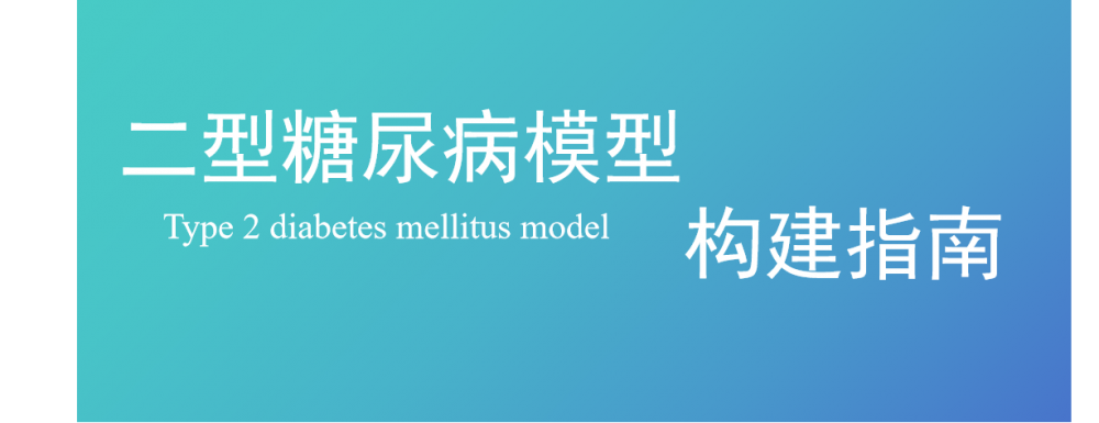 动物模型 | 二型糖尿病模型构建指南